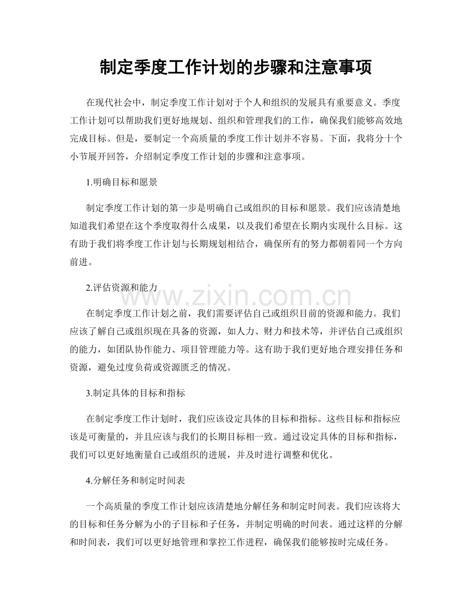 制定季度工作计划的步骤和注意事项.docx_第1页