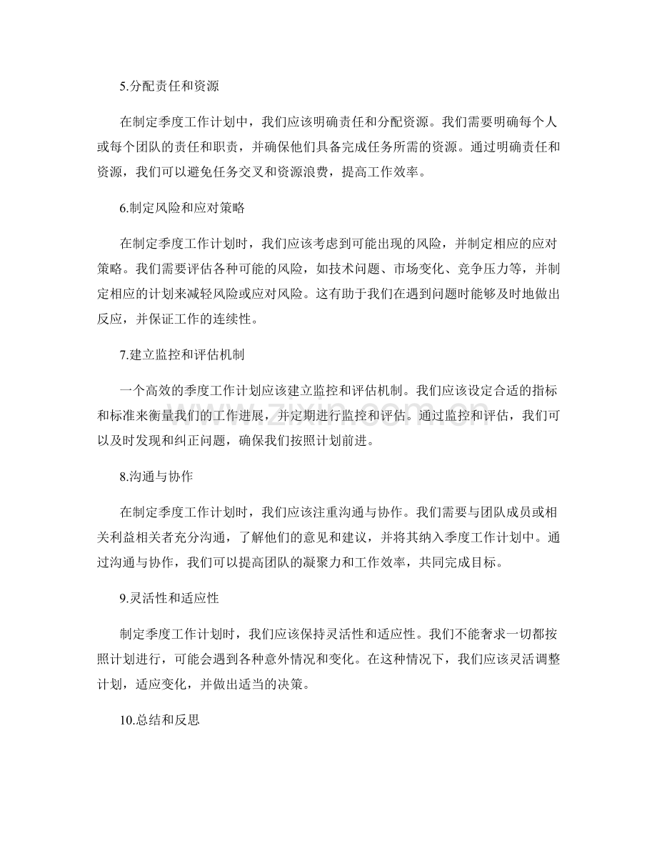 制定季度工作计划的步骤和注意事项.docx_第2页