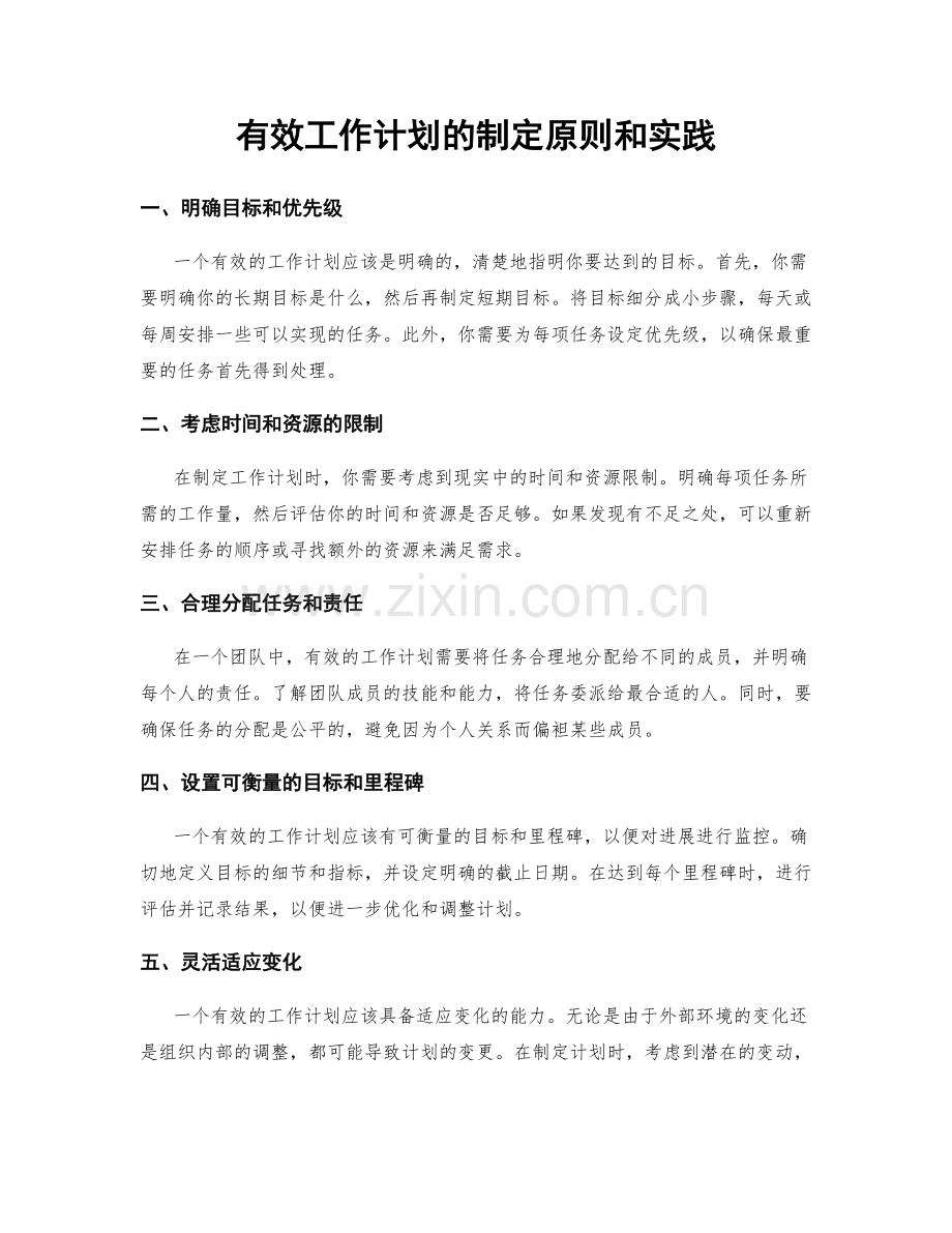 有效工作计划的制定原则和实践.docx_第1页