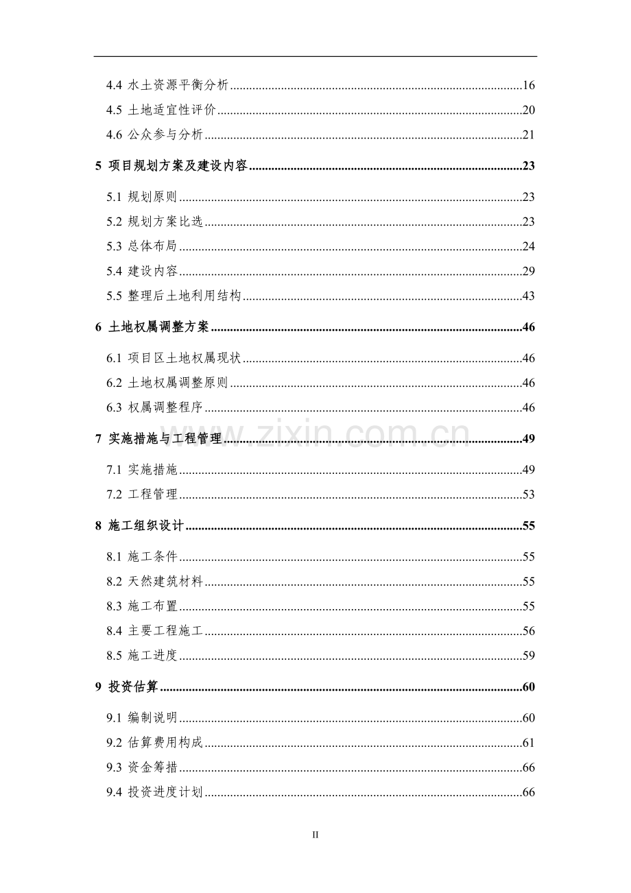 土地整治项目建设可行性研究报告.doc_第2页