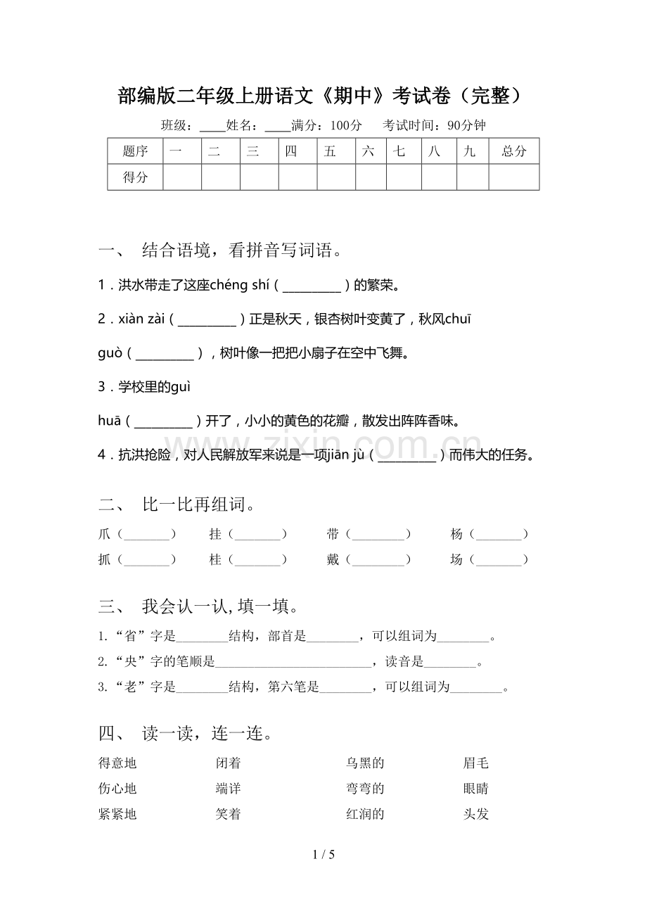 部编版二年级上册语文《期中》考试卷.doc_第1页