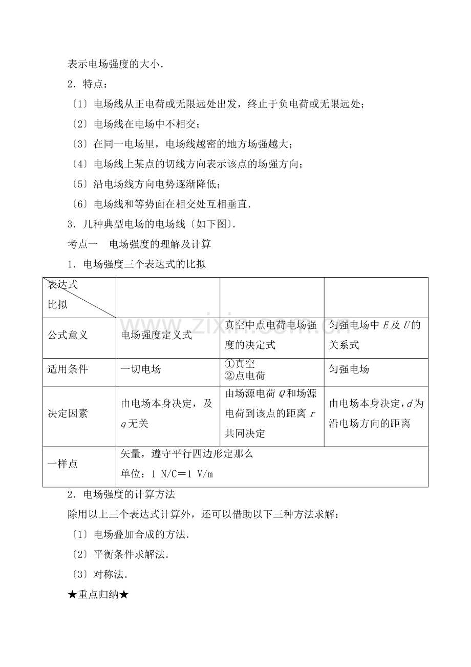 高考物理一轮复习专题静电场电场强度含解析.doc_第2页