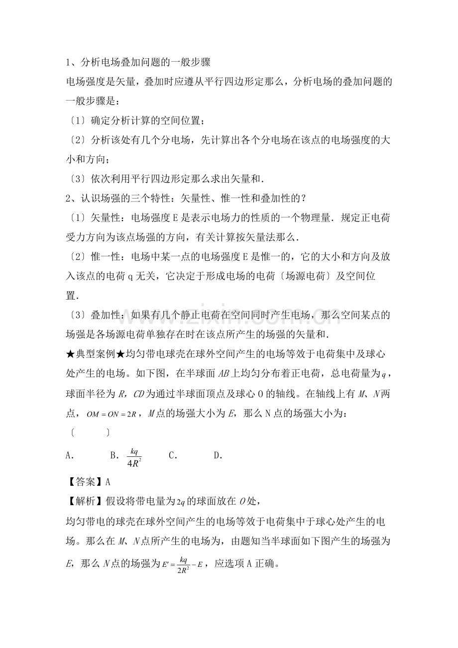 高考物理一轮复习专题静电场电场强度含解析.doc_第3页