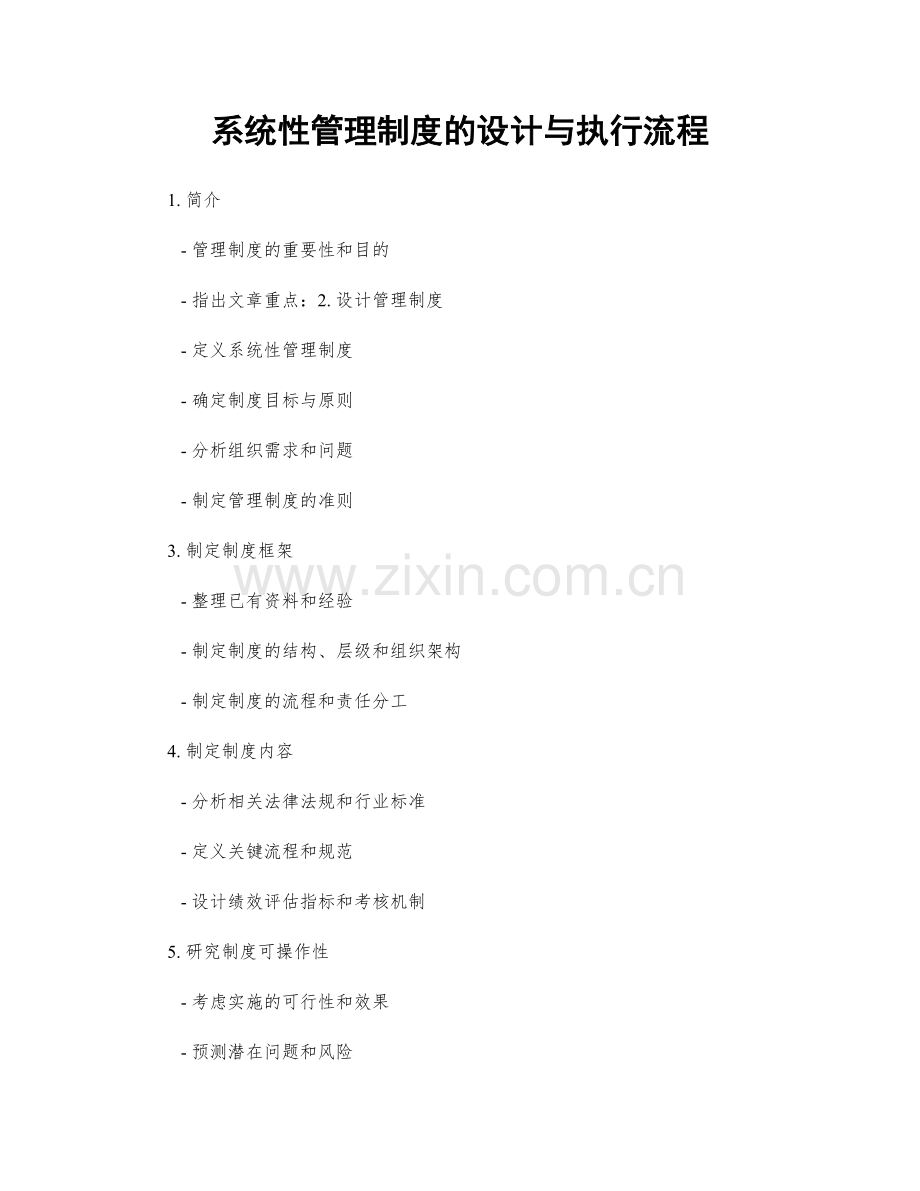 系统性管理制度的设计与执行流程.docx_第1页