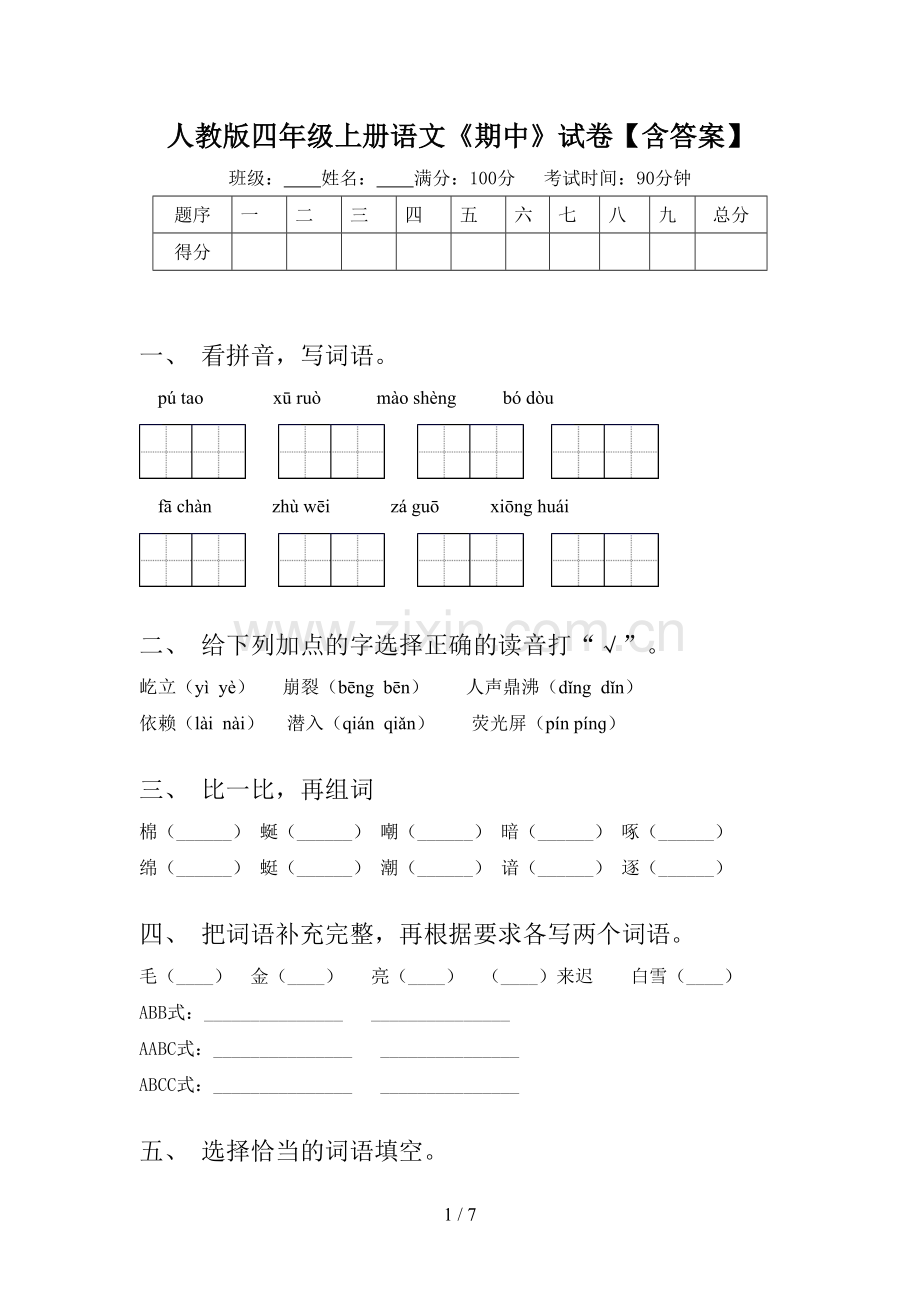 人教版四年级上册语文《期中》试卷【含答案】.doc_第1页