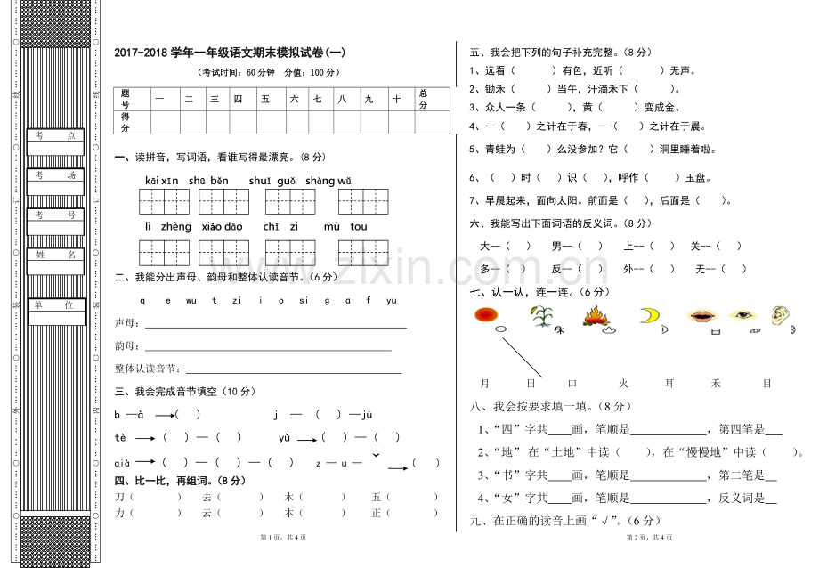 一年级期末语文模拟试卷1.doc_第1页