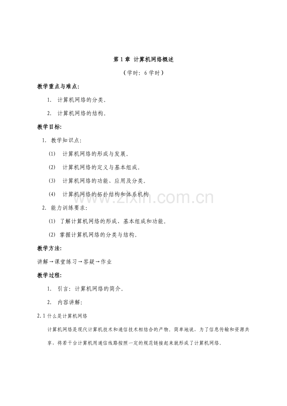 2016新编计算机网络基础及应用教案.doc_第2页