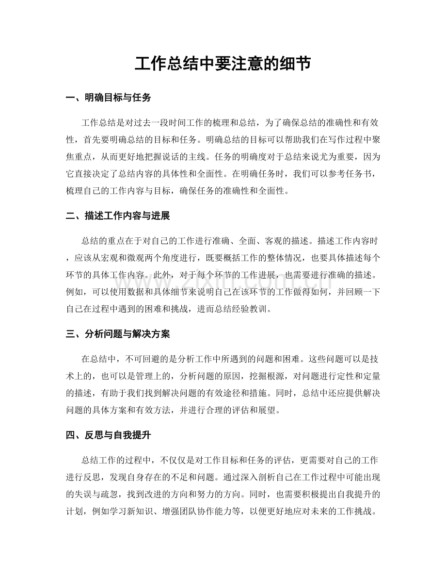 工作总结中要注意的细节.docx_第1页