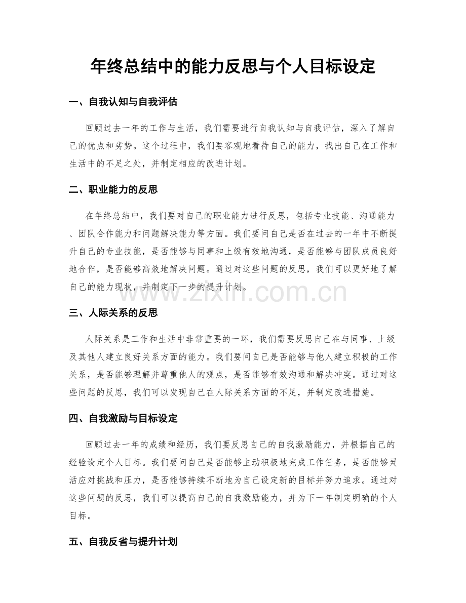 年终总结中的能力反思与个人目标设定.docx_第1页