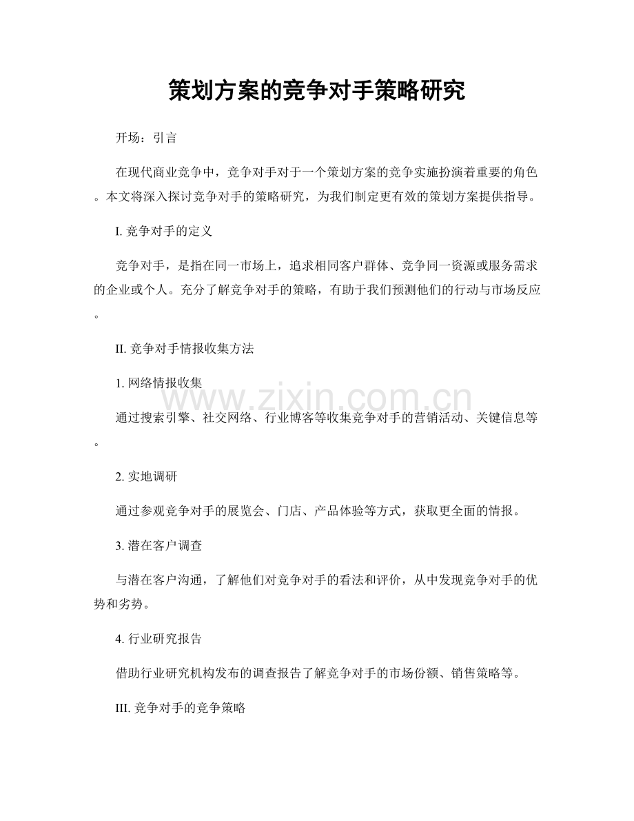 策划方案的竞争对手策略研究.docx_第1页