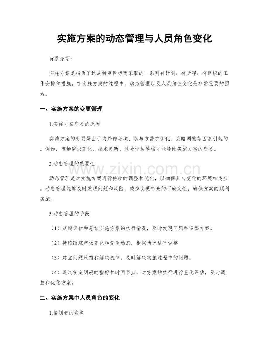 实施方案的动态管理与人员角色变化.docx_第1页