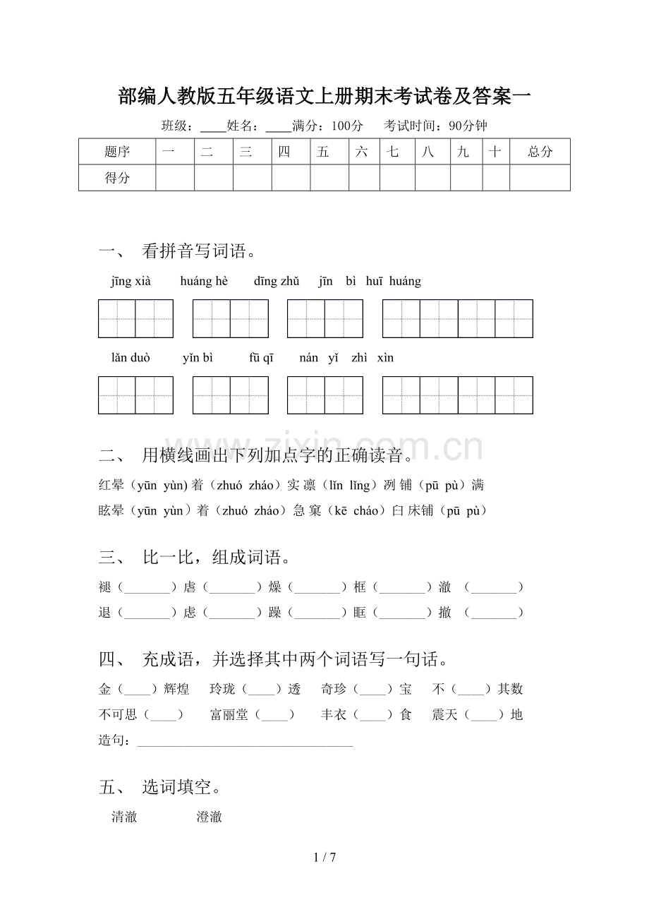 部编人教版五年级语文上册期末考试卷及答案一.doc_第1页