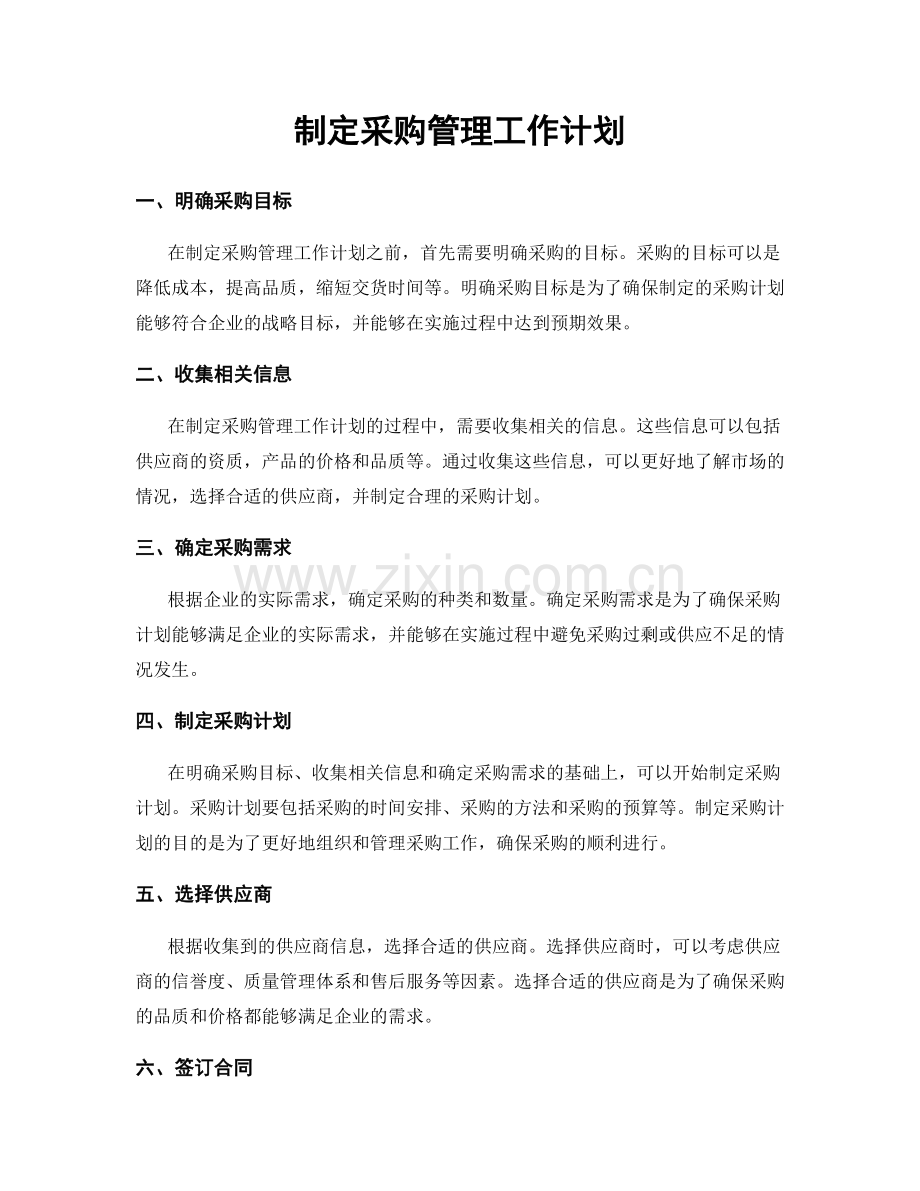 制定采购管理工作计划.docx_第1页