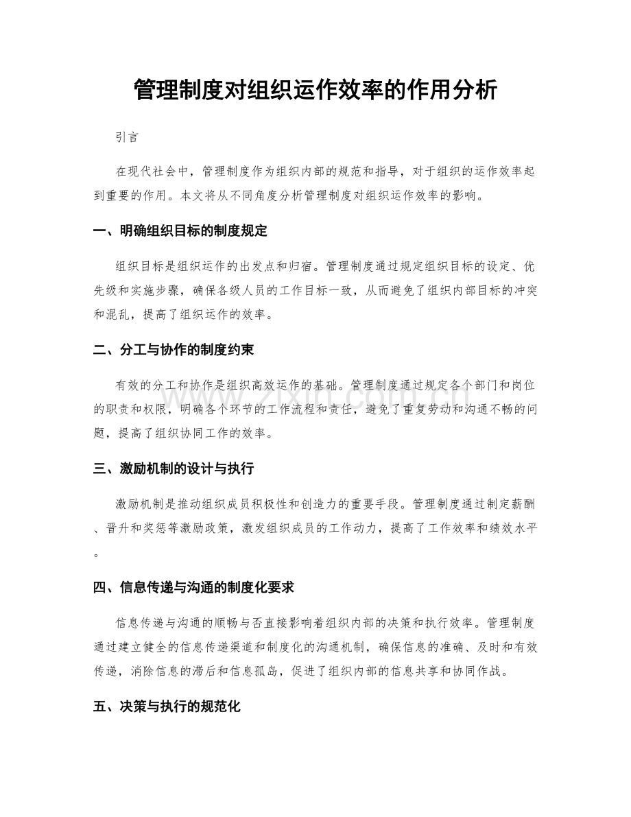 管理制度对组织运作效率的作用分析.docx_第1页