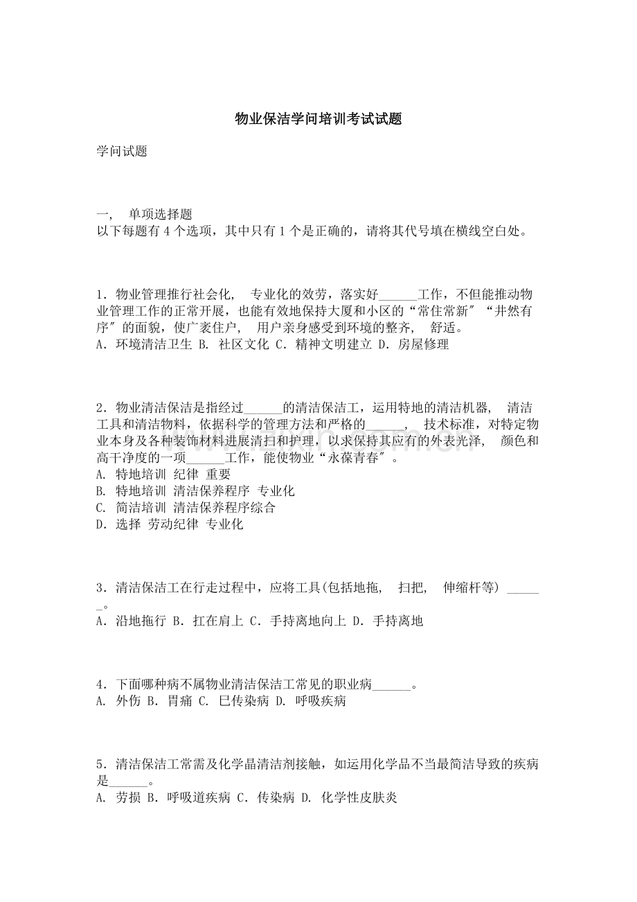 物业保洁知识培训考试试题.docx_第1页