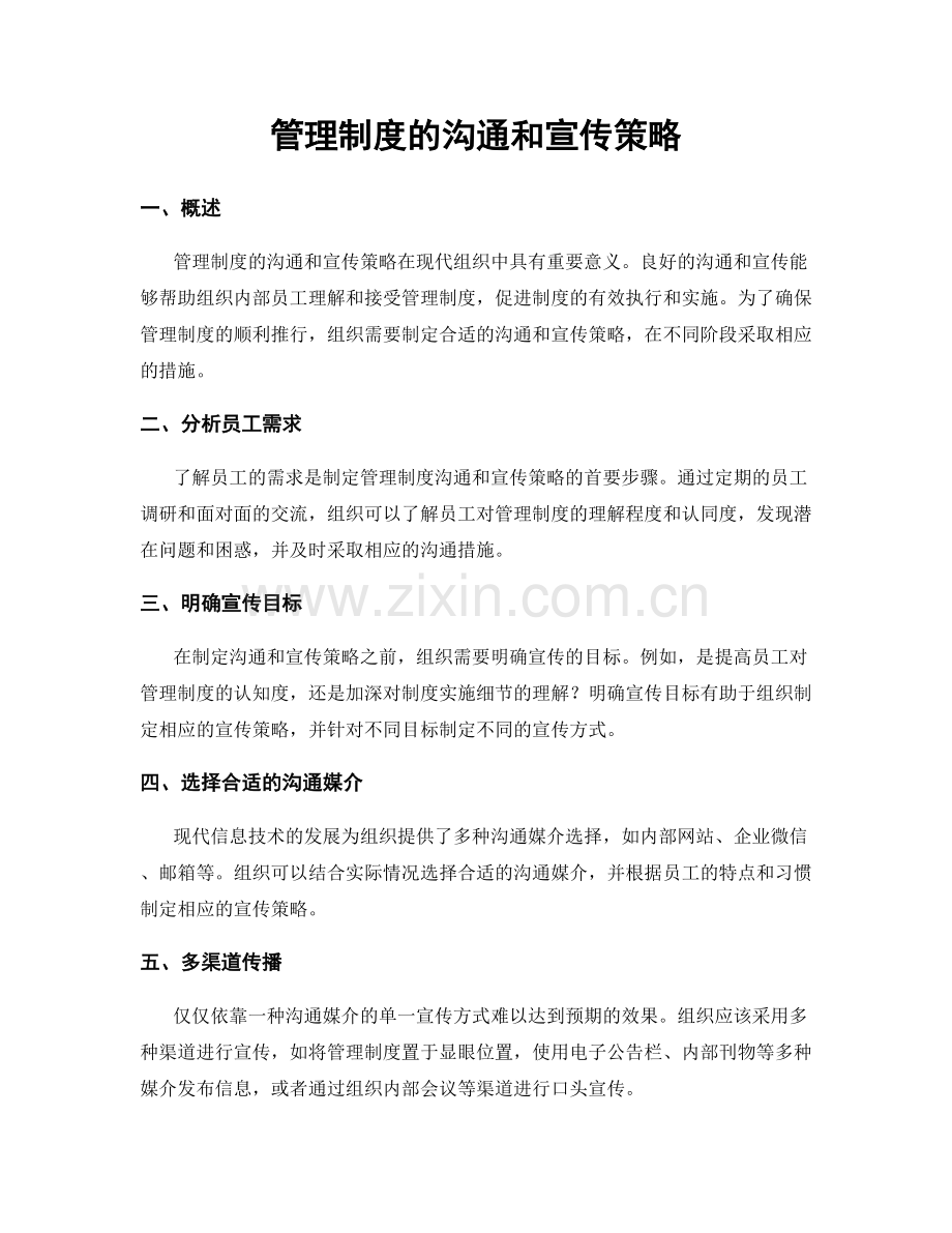 管理制度的沟通和宣传策略.docx_第1页