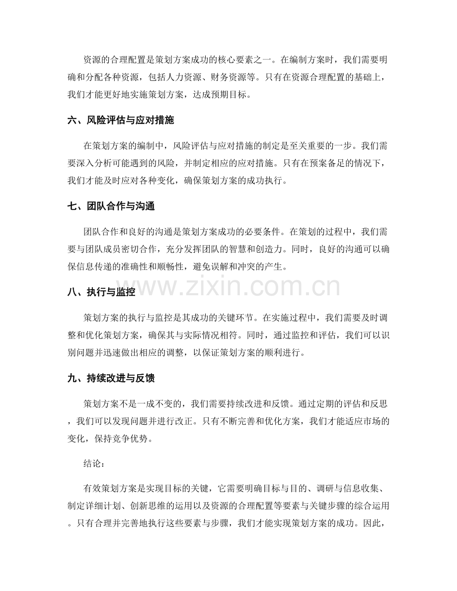 有效策划方案的要素与关键步骤.docx_第2页