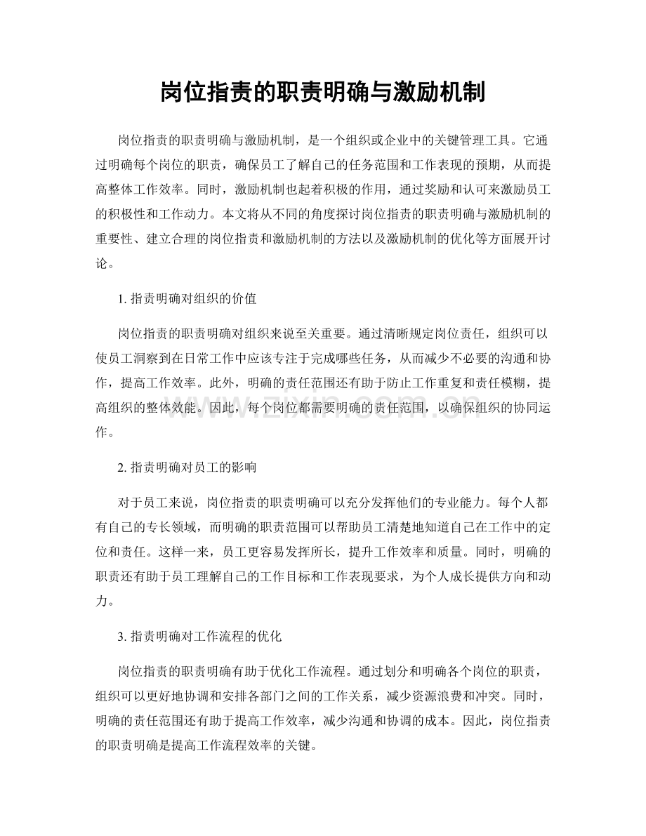 岗位职责的职责明确与激励机制.docx_第1页