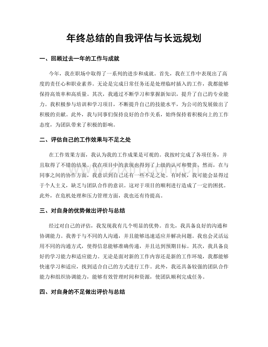 年终总结的自我评估与长远规划.docx_第1页