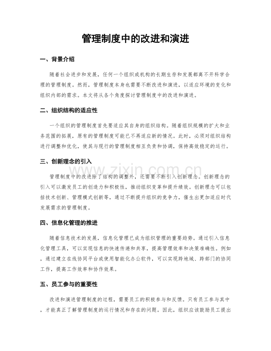 管理制度中的改进和演进.docx_第1页