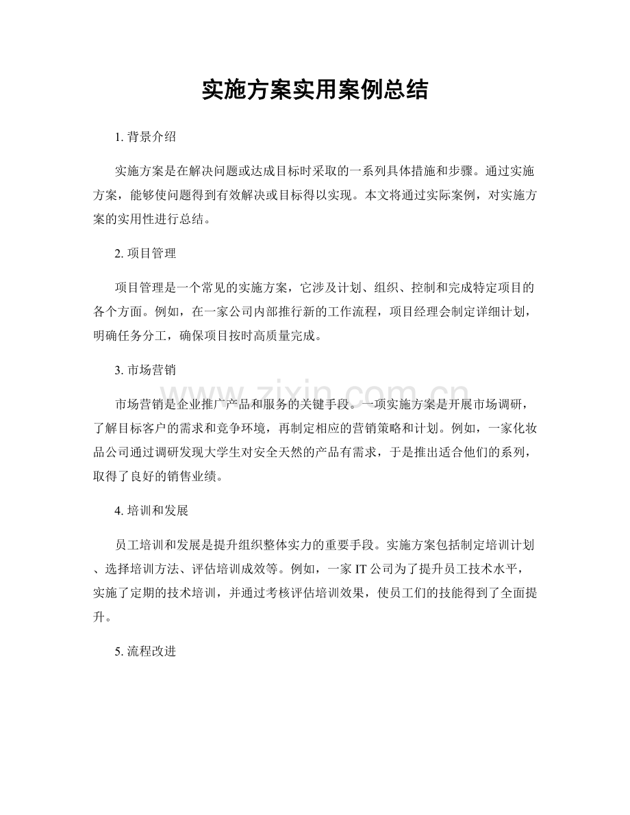 实施方案实用案例总结.docx_第1页