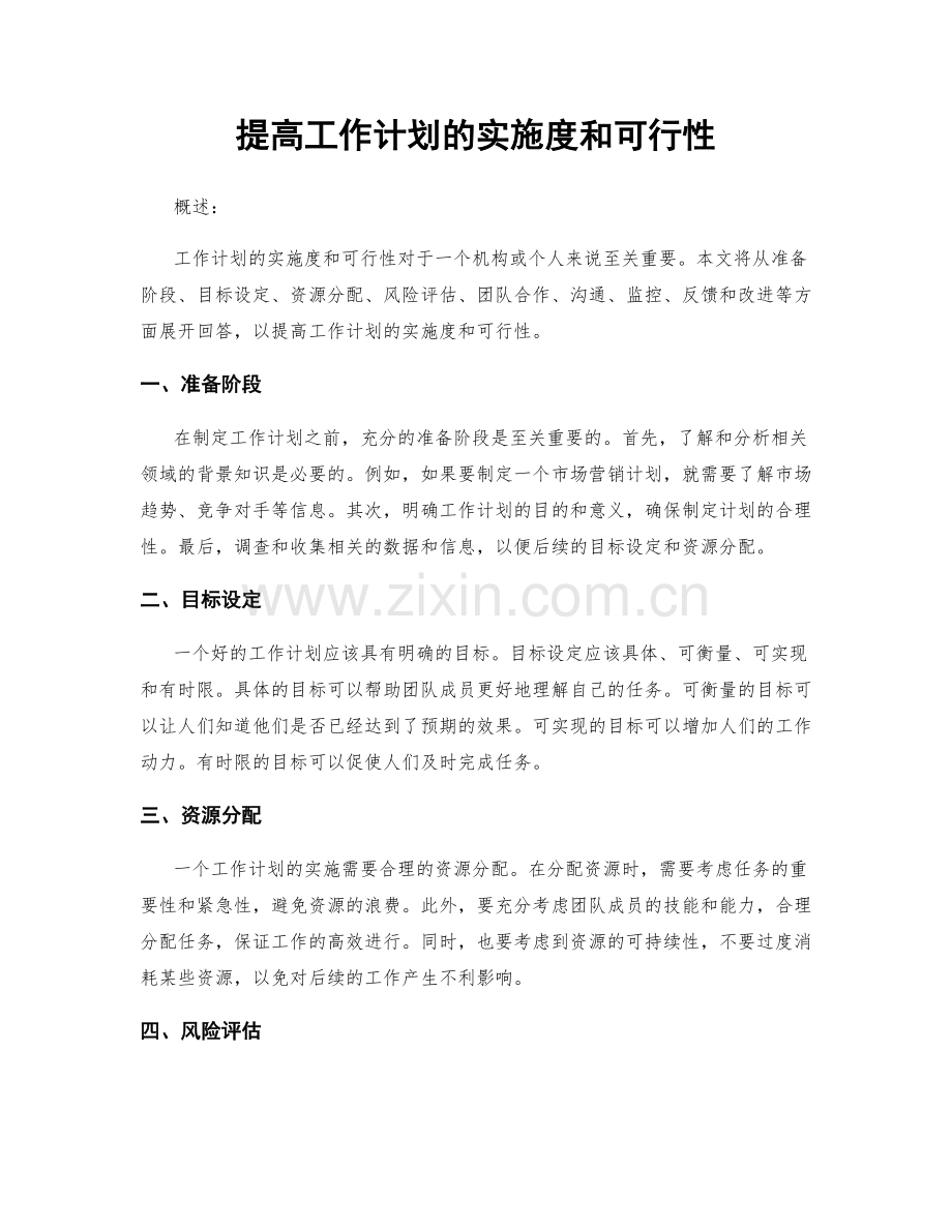 提高工作计划的实施度和可行性.docx_第1页