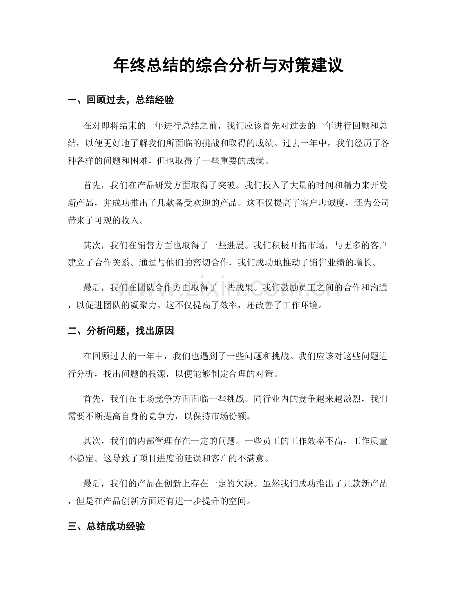 年终总结的综合分析与对策建议.docx_第1页