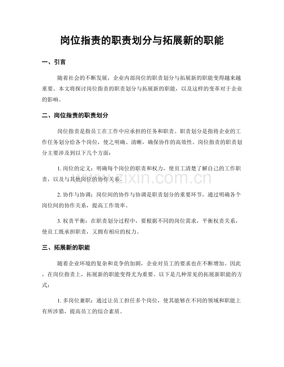 岗位职责的职责划分与拓展新的职能.docx_第1页