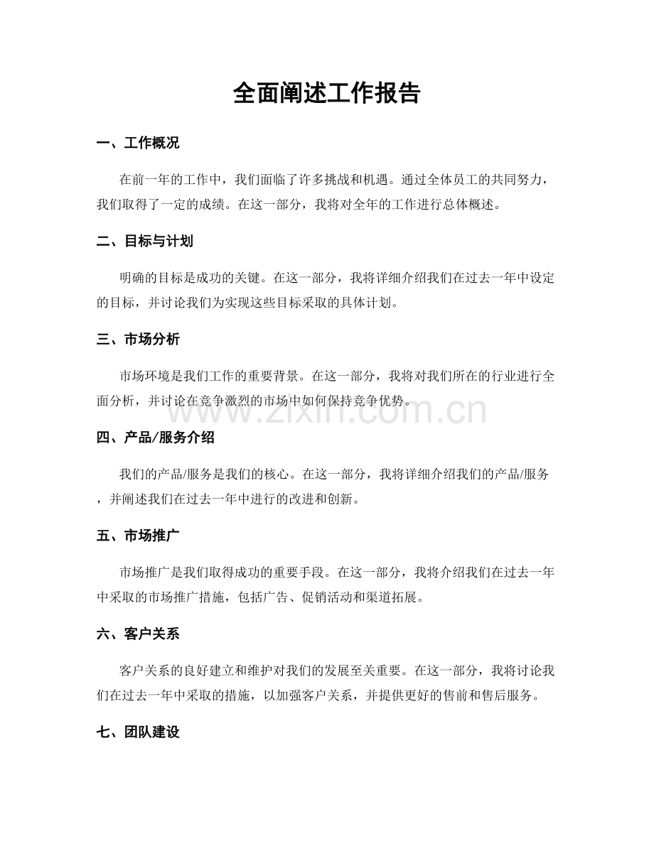 全面阐述工作报告.docx_第1页