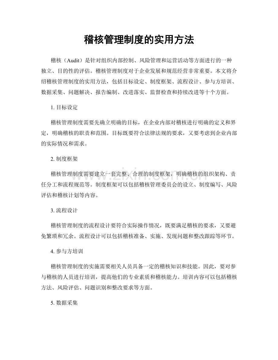 稽核管理制度的实用方法.docx_第1页