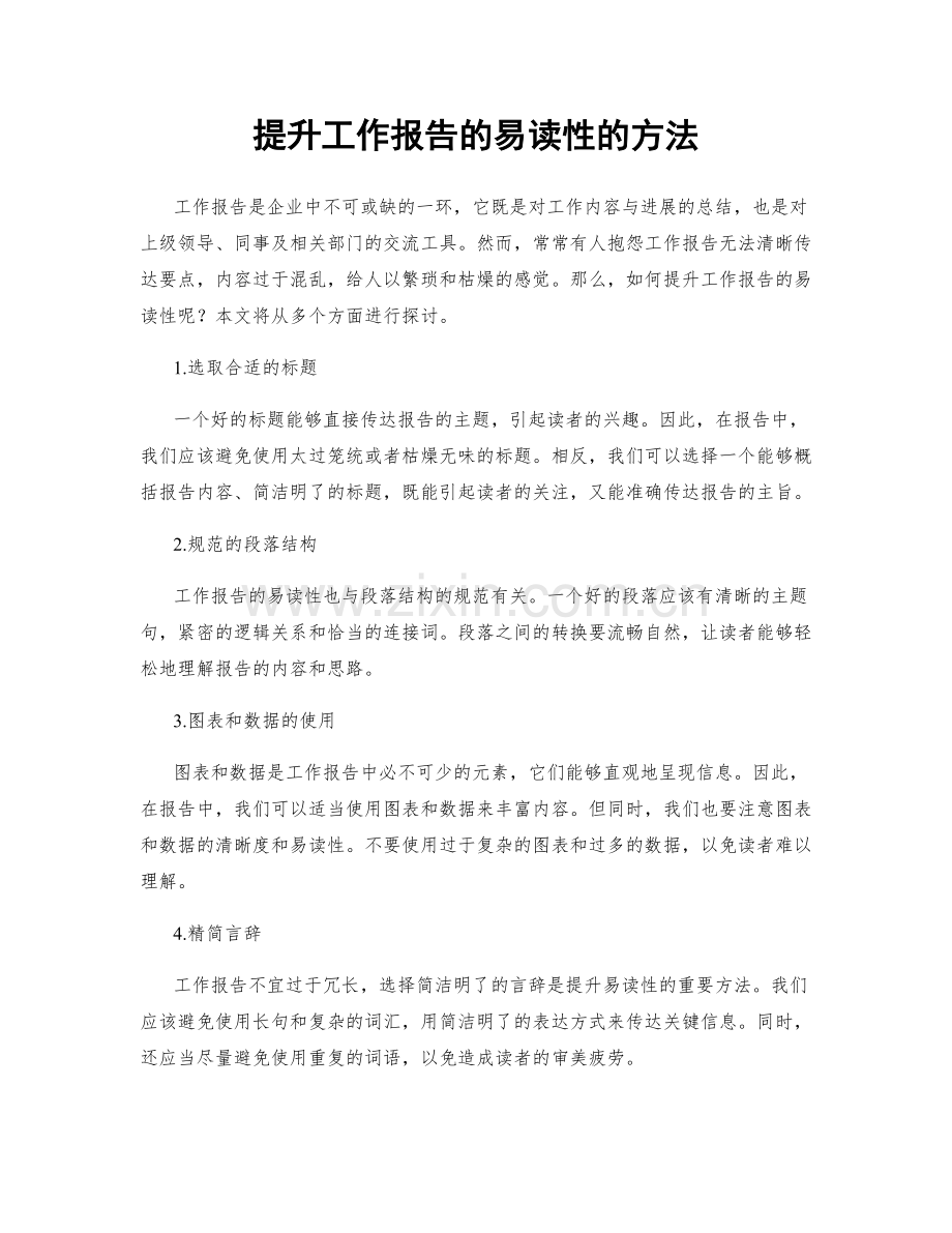 提升工作报告的易读性的方法.docx_第1页