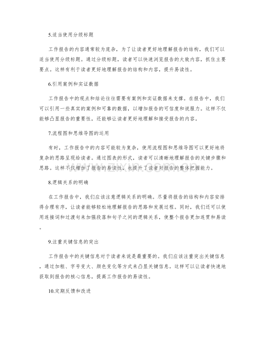 提升工作报告的易读性的方法.docx_第2页