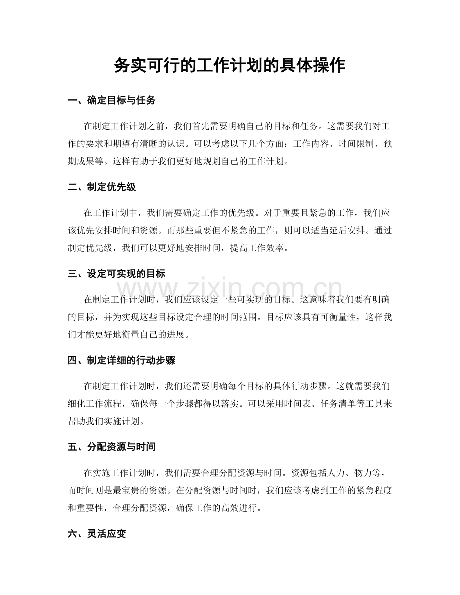 务实可行的工作计划的具体操作.docx_第1页