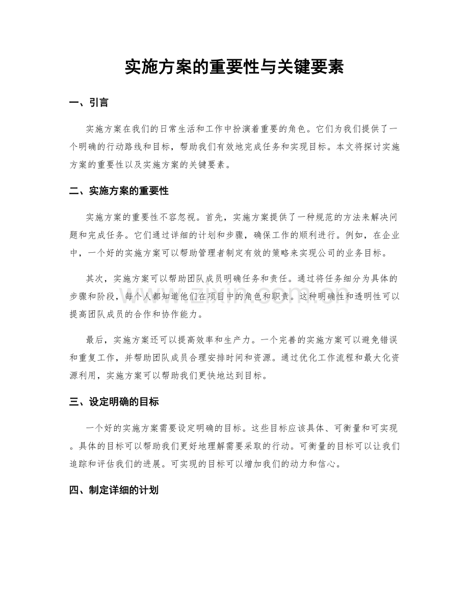 实施方案的重要性与关键要素.docx_第1页