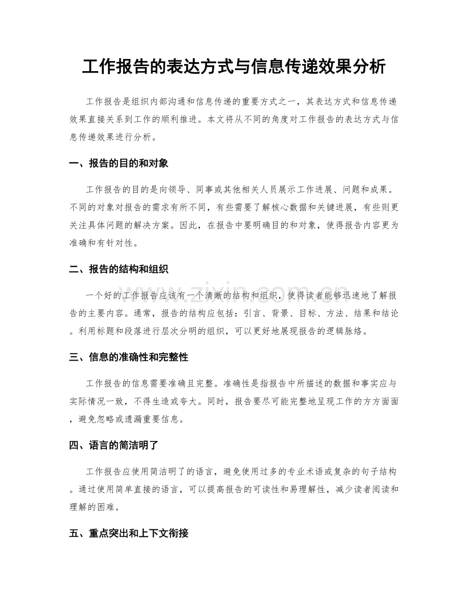 工作报告的表达方式与信息传递效果分析.docx_第1页