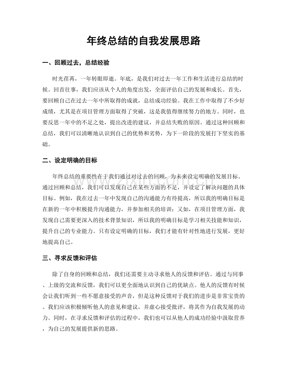 年终总结的自我发展思路.docx_第1页