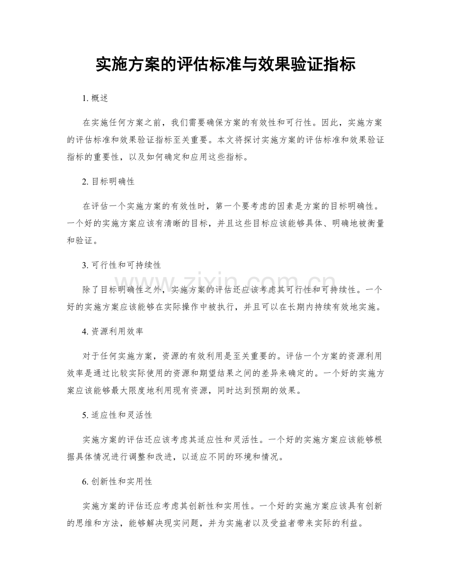 实施方案的评估标准与效果验证指标.docx_第1页