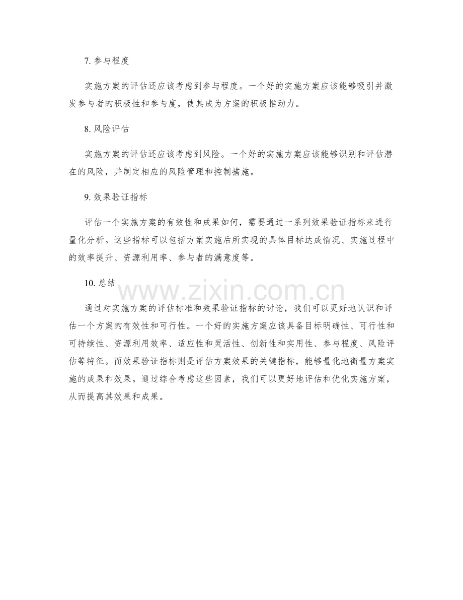 实施方案的评估标准与效果验证指标.docx_第2页