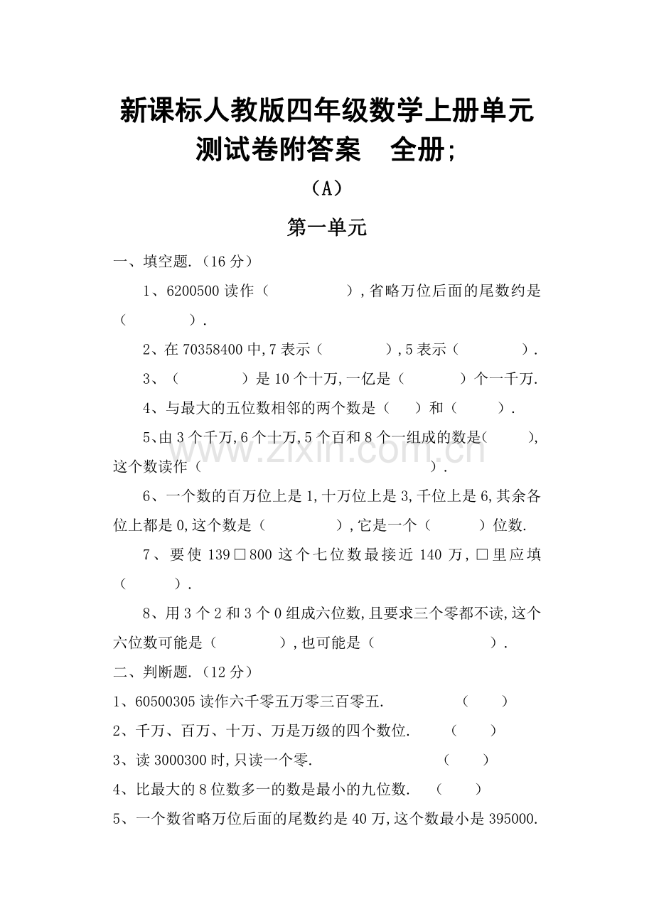 小学数学四年级上册全册单元测试卷附答案.pdf_第1页