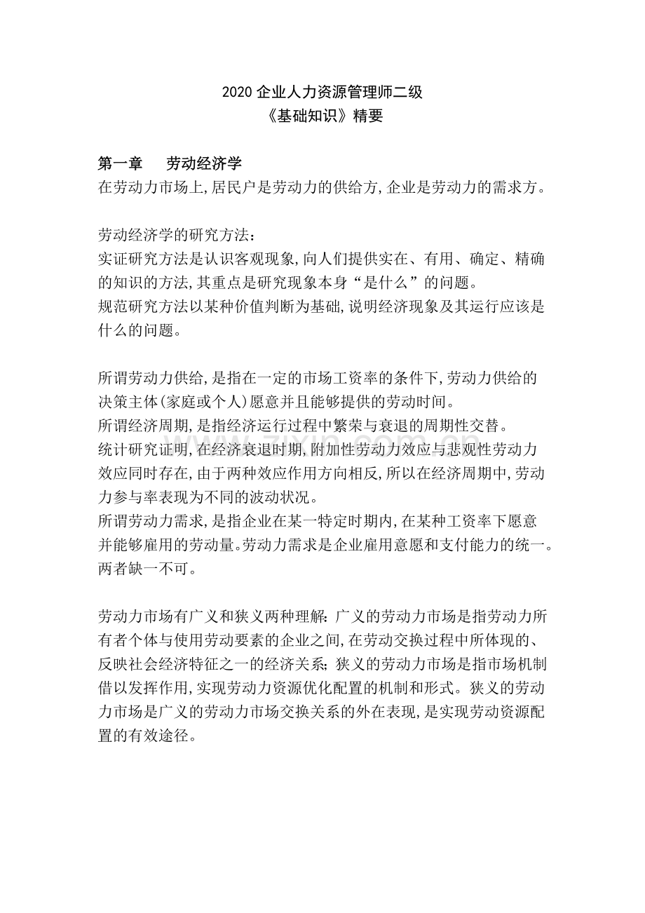 2020企业人力资源管理师二级——基础知识知识点总汇.doc_第1页