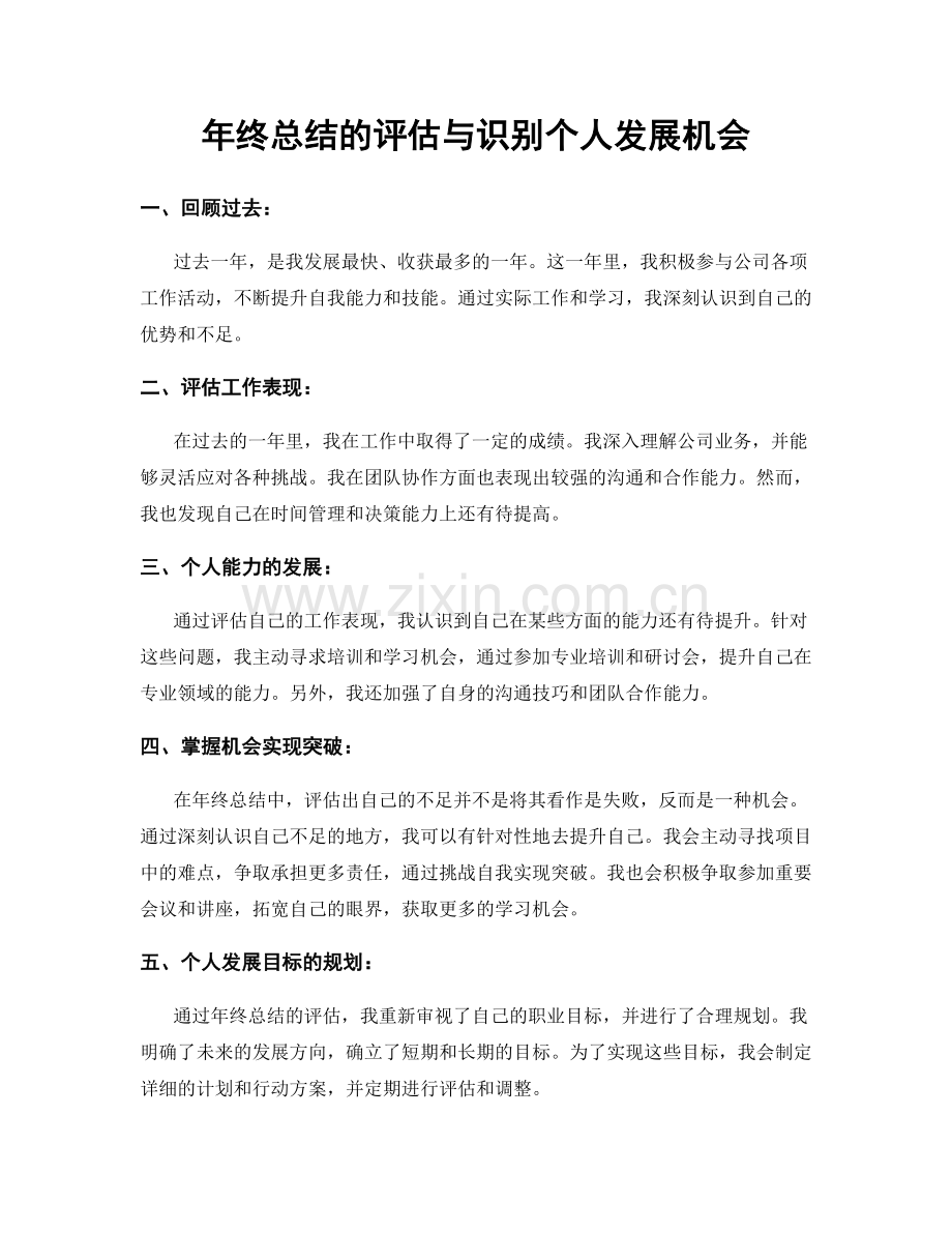 年终总结的评估与识别个人发展机会.docx_第1页