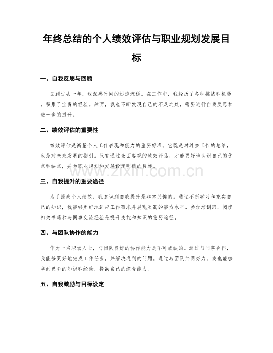 年终总结的个人绩效评估与职业规划发展目标.docx_第1页