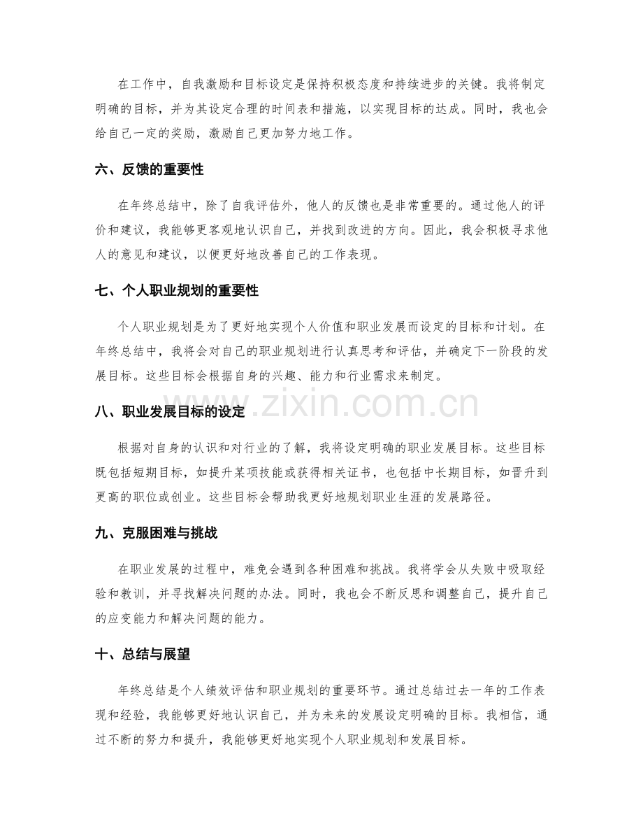 年终总结的个人绩效评估与职业规划发展目标.docx_第2页