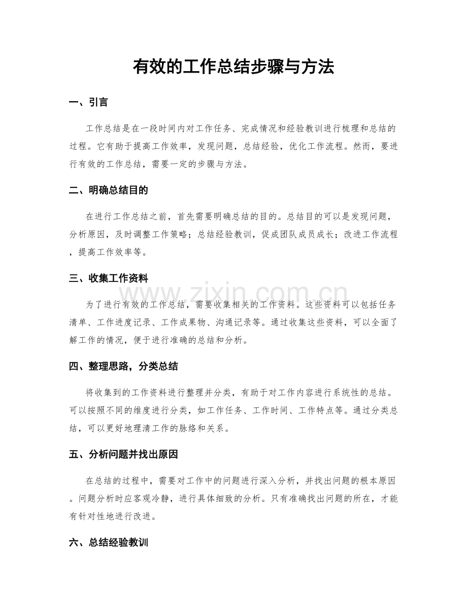 有效的工作总结步骤与方法.docx_第1页