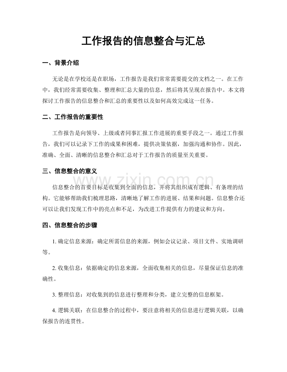 工作报告的信息整合与汇总.docx_第1页