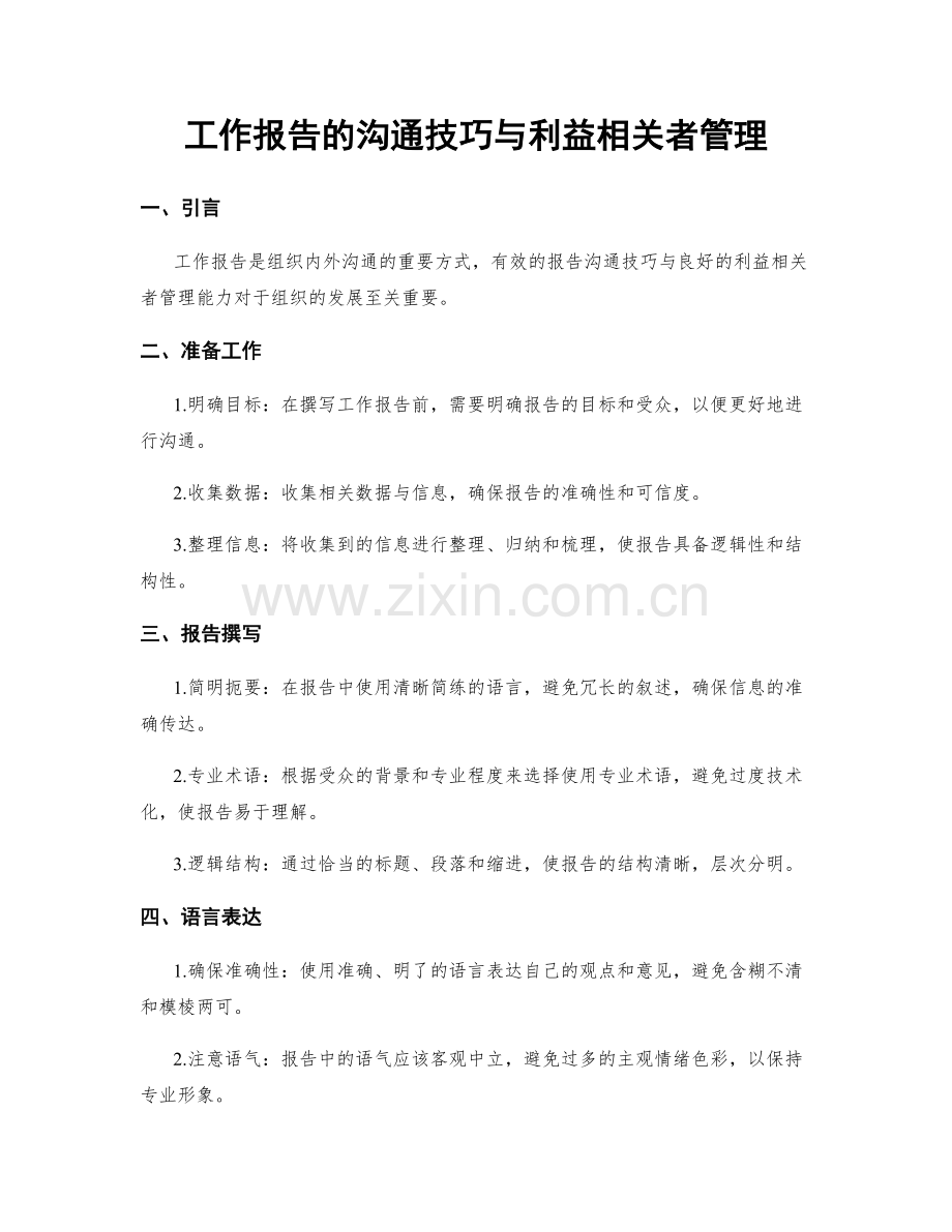 工作报告的沟通技巧与利益相关者管理.docx_第1页