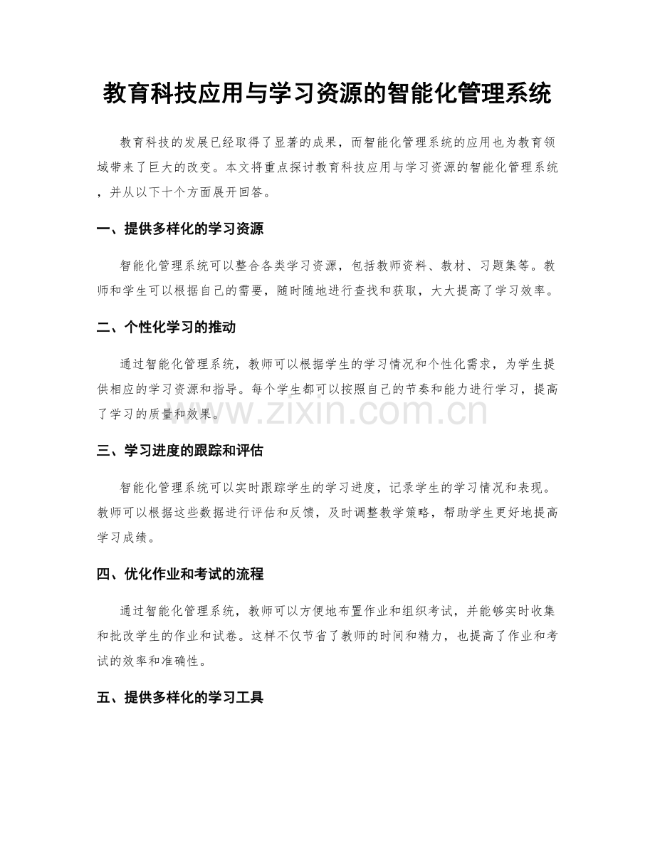 教育科技应用与学习资源的智能化管理系统.docx_第1页