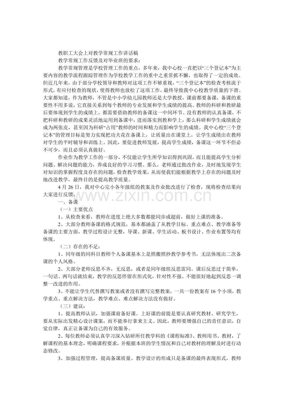 教职工大会上对教学常规工作发言稿.doc_第1页