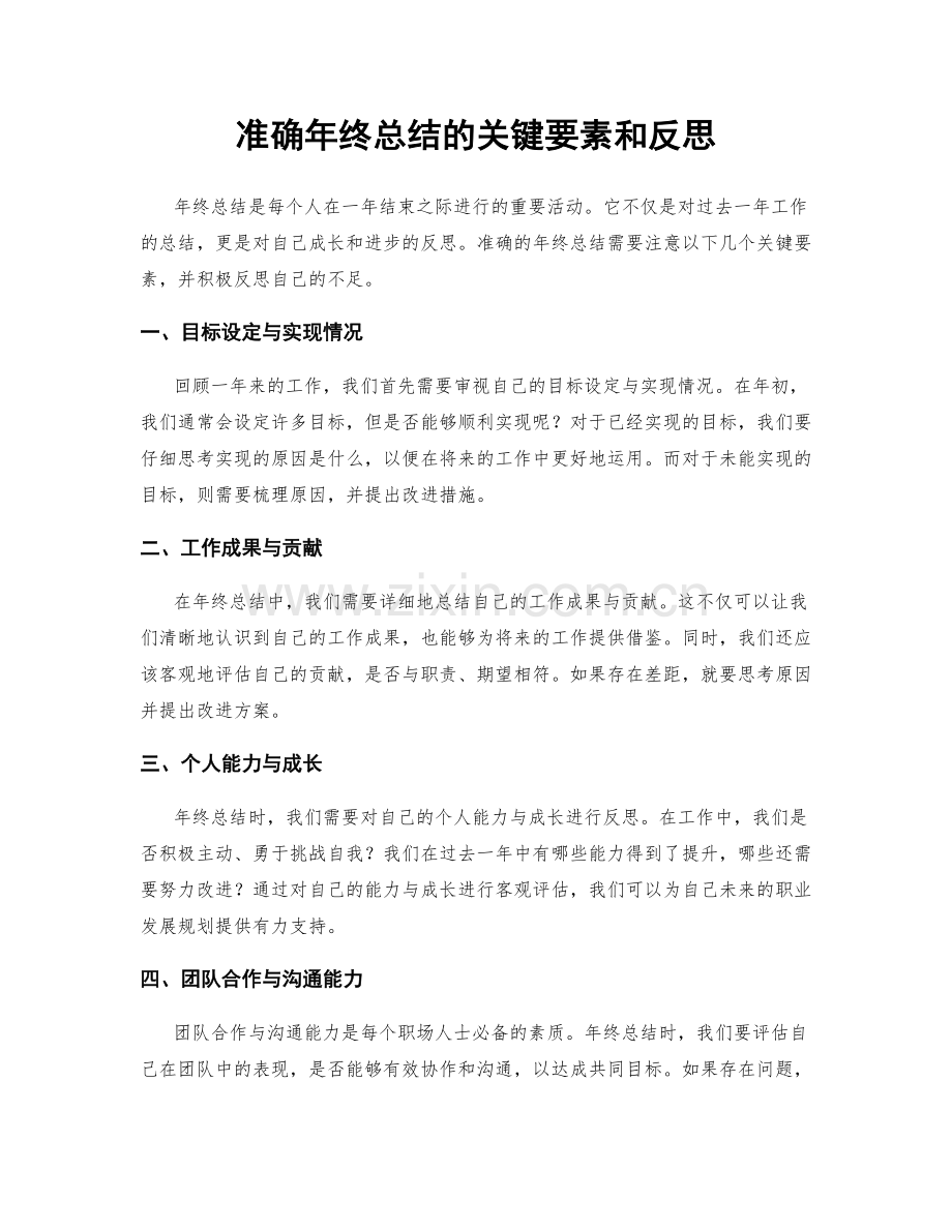 准确年终总结的关键要素和反思.docx_第1页