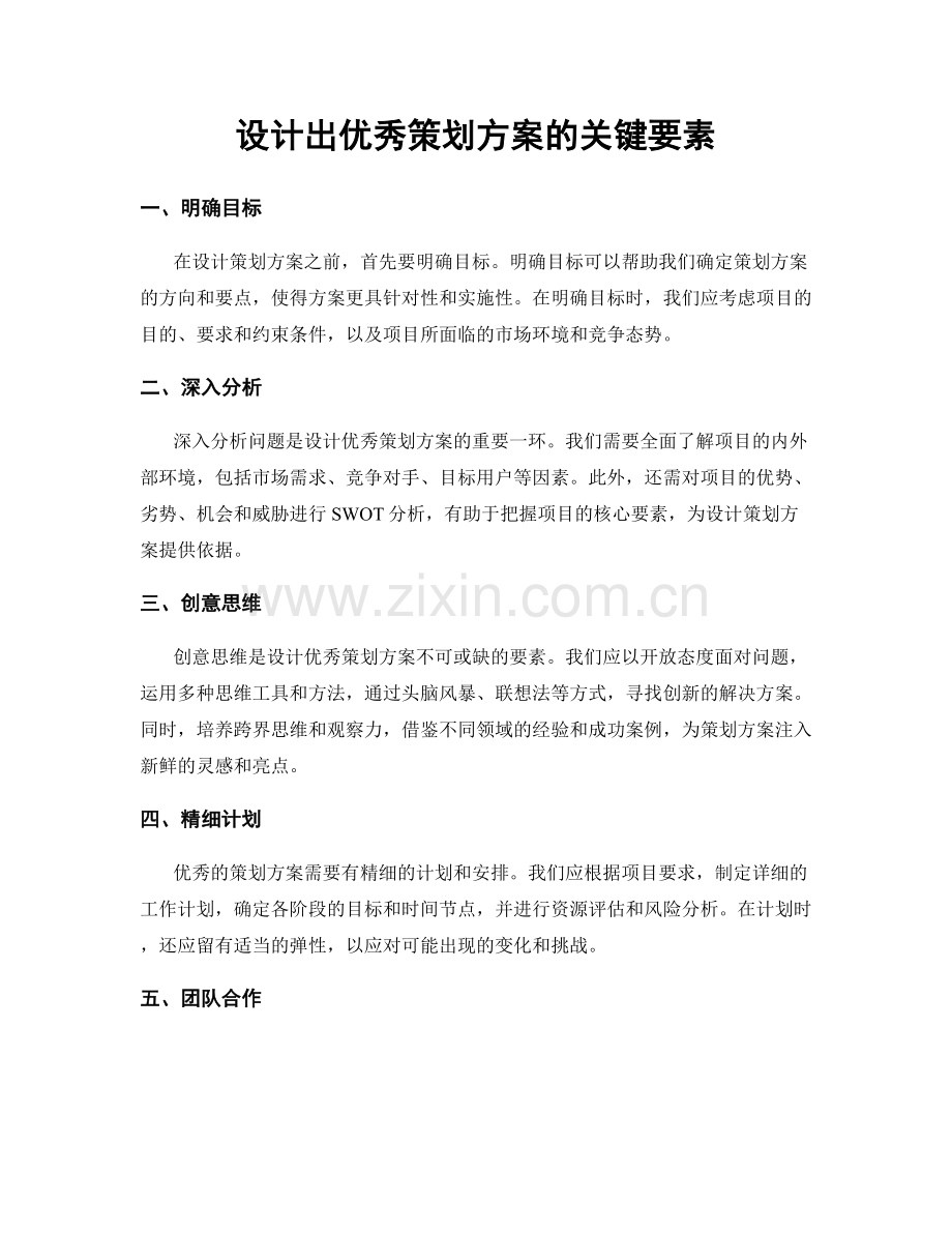 设计出优秀策划方案的关键要素.docx_第1页